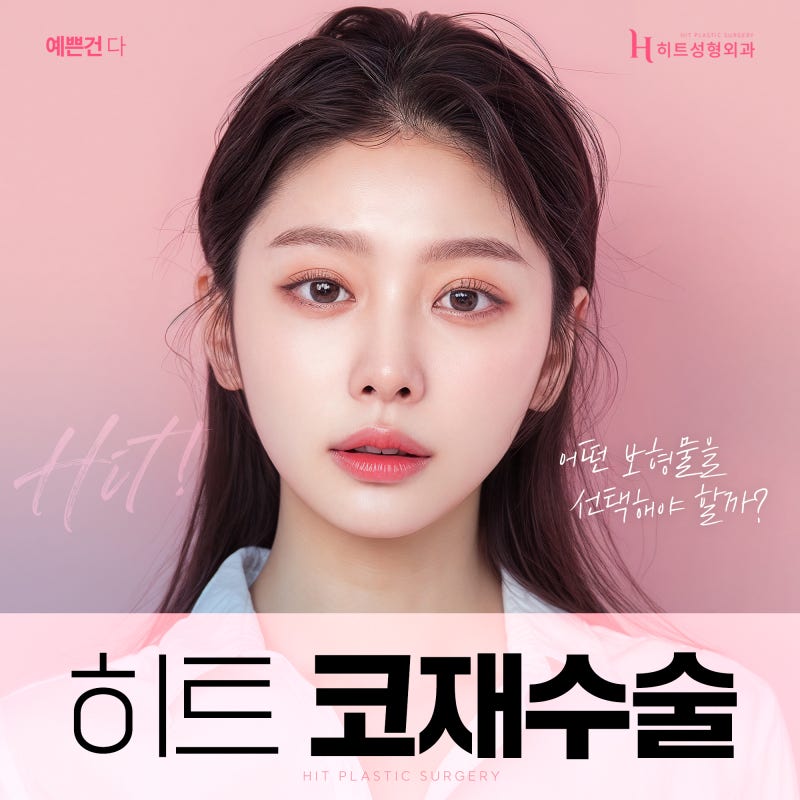 [히트성형외과] 성공적인 코재수술을 위한 각 보형물 별 장단점