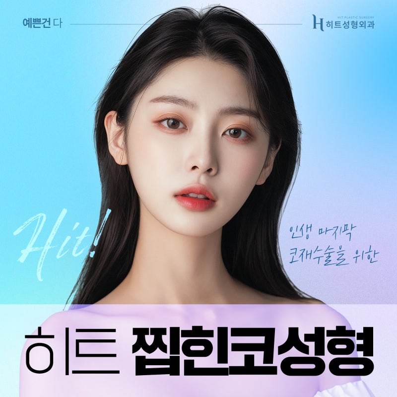 [히트성형외과] 찝힌코로 인한 코재수술