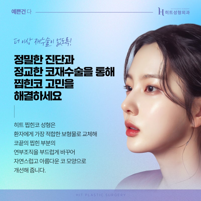 [히트성형외과] 찝힌코로 인한 코재수술 사진 4