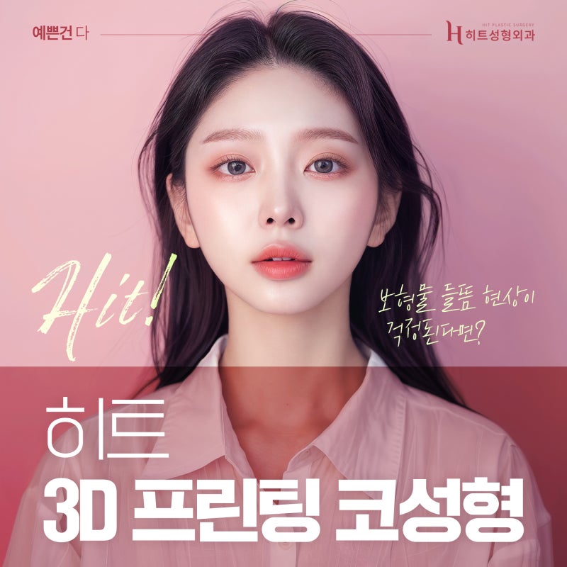 [히트성형외과] 보형물 들뜸현상이 걱정된다면? 히트 3D 프린팅 코성형