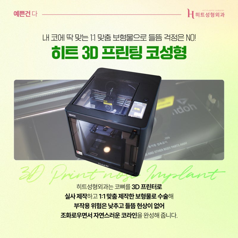 [히트성형외과] 보형물 들뜸현상이 걱정된다면? 히트 3D 프린팅 코성형 사진 3