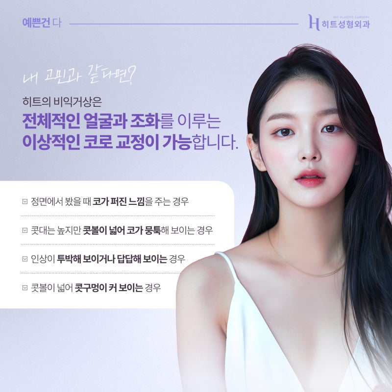 [히트성형외과] 이상적인 콧볼과 코끝을 위한 히트 비익거상 사진 5