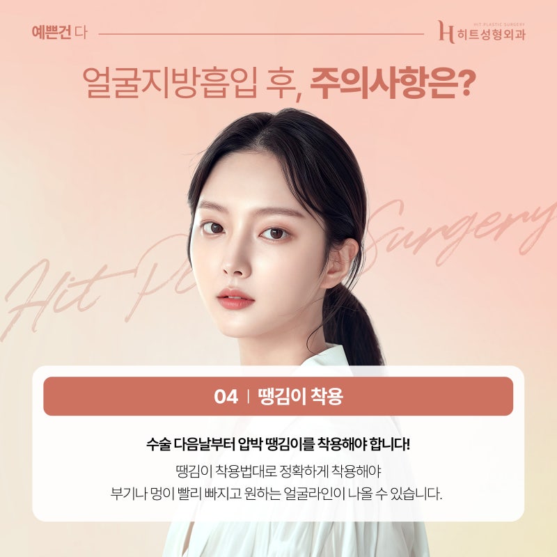 [히트성형외과] 얼굴지방흡입 후 주의해야할 점 사진 5
