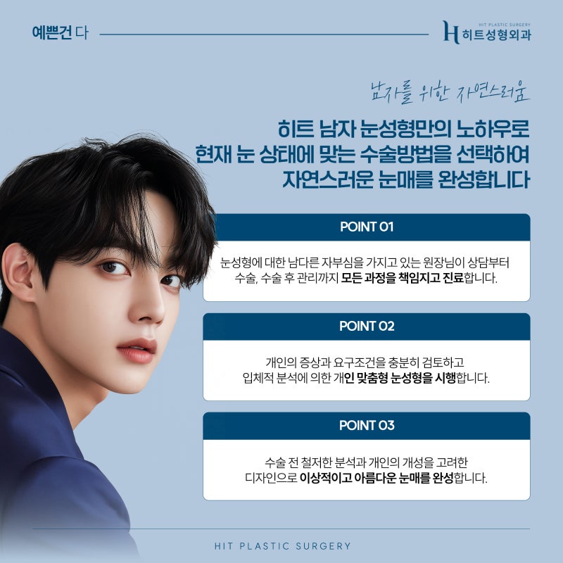 [히트성형외과] 남자를 위한 자연스러운 맞춤 눈성형 사진 6