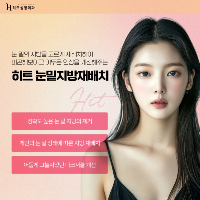 [히트성형외과] 피곤해 보이는 눈매라면? 눈밑지방재배치!