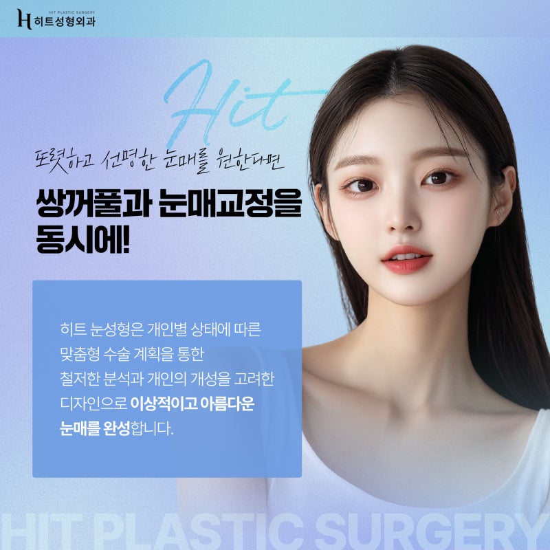 [히트성형외과] 쌍꺼풀 수술, 눈매교정 어떤 차이가 있을까? 사진 6