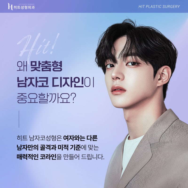 [히트성형외과] 남자 코 성형에 대한 모든 것!