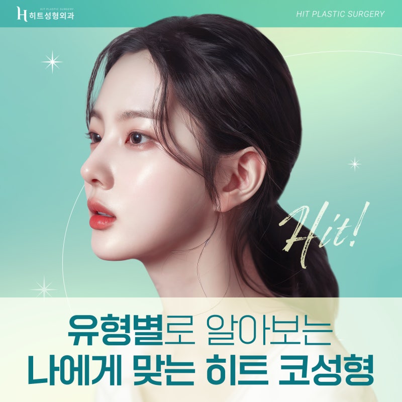 [히트성형외과] 유형별로 알아보는 코수술 !