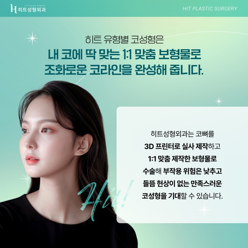 [히트성형외과] 유형별로 알아보는 코수술 ! 사진 5
