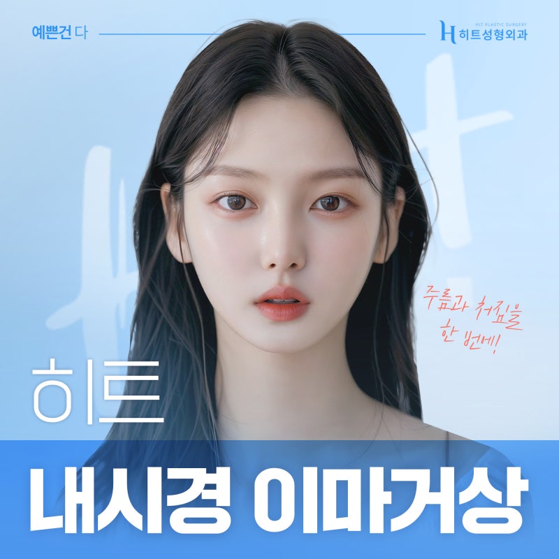 [히트성형외과] 이마 주름과 처짐, 한 번에 해결하고 싶다면?