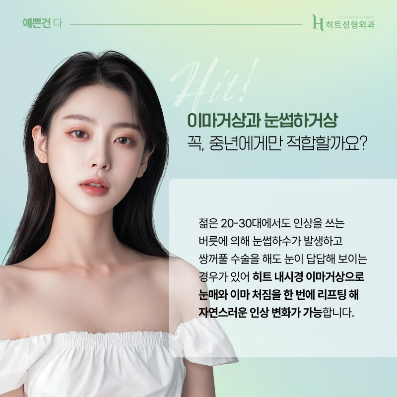 [히트성형외과] 이마거상, 눈썹하거상 어떤 차이가 있을까? 사진 5
