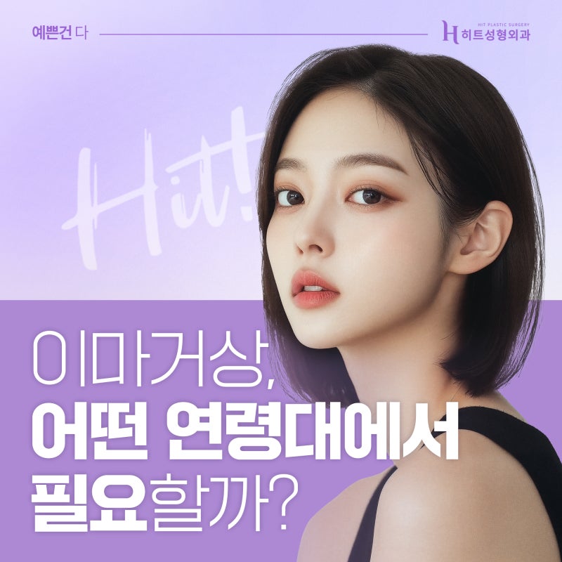 [히트성형외과] 이마거상, 나이 든 사람만 하는 걸까?