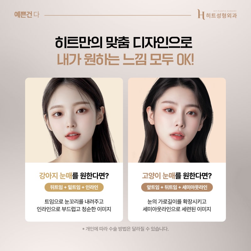 [히트성형외과] 강아지 눈매 VS 고양이 눈매 원하는 느낌에 따라!