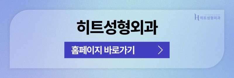 [히트성형외과] 눈 수술 전/후 주의사항을 알아봐요! 사진 11