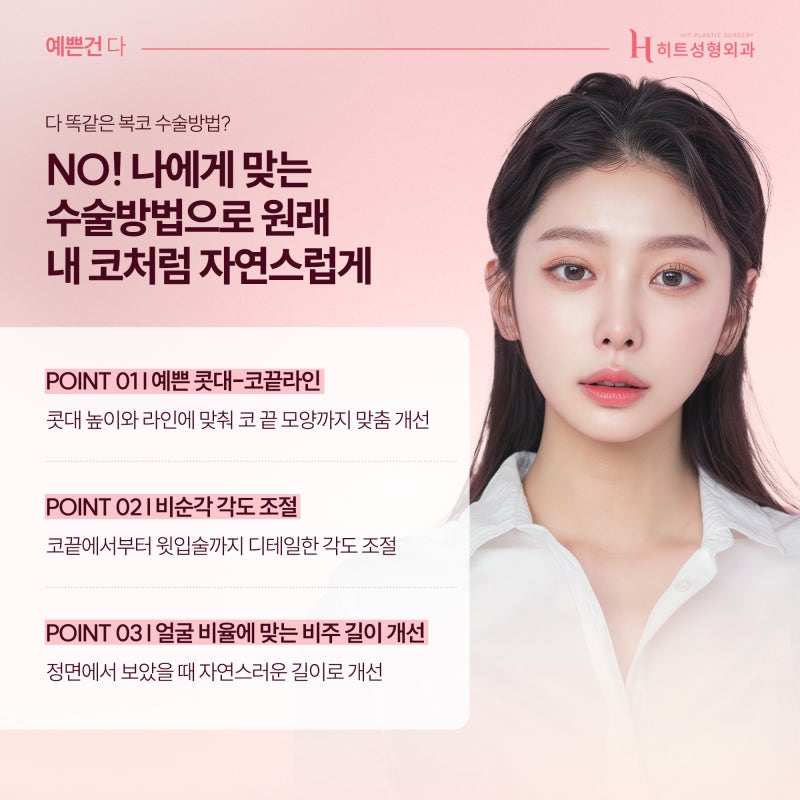 [히트성형외과] 복코, 콧볼 축소만으로 개선이 가능할까? 사진 6