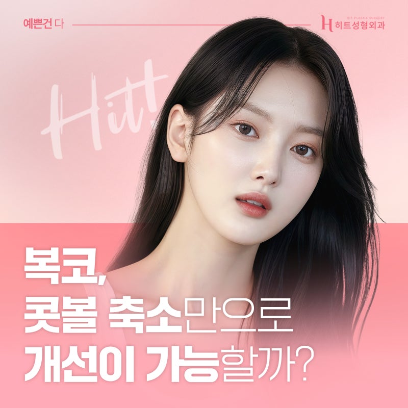 [히트성형외과] 복코, 콧볼 축소만으로 개선이 가능할까?