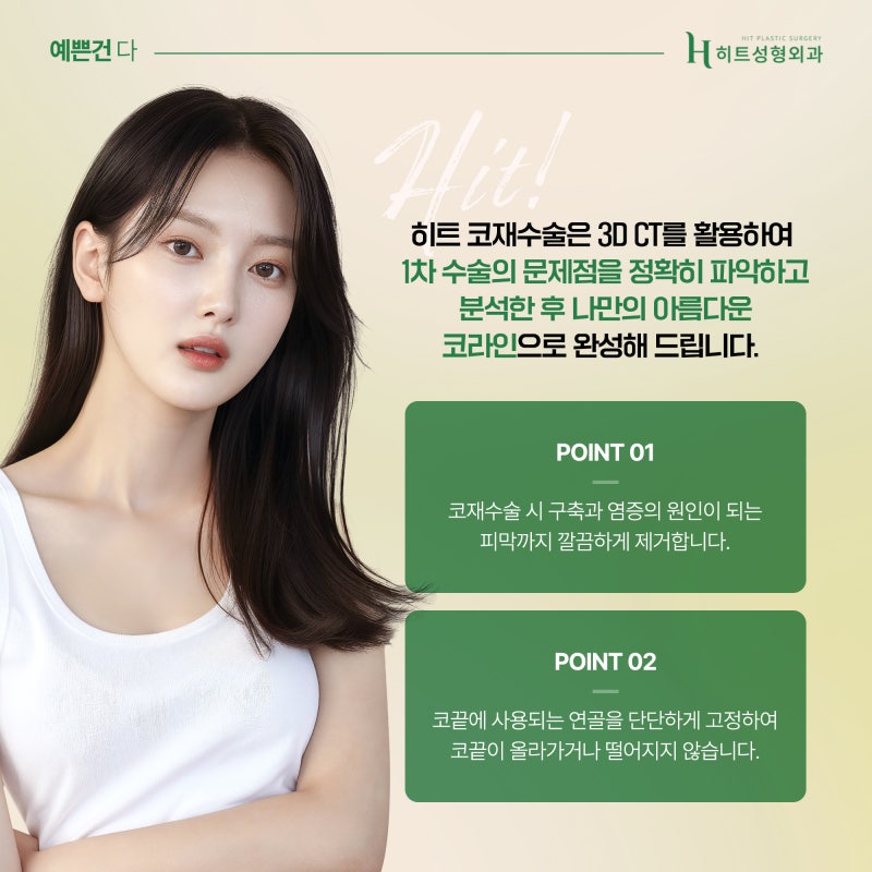 [히트성형외과] 코재수술, 골든타임은 언제일까요? 사진 6