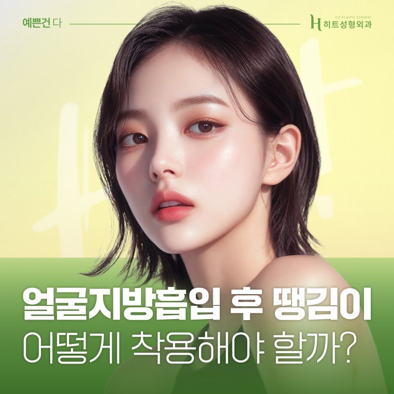 [히트성형외과] 얼굴지방흡입 후 땡김이 착용 방법과 착용시간은?