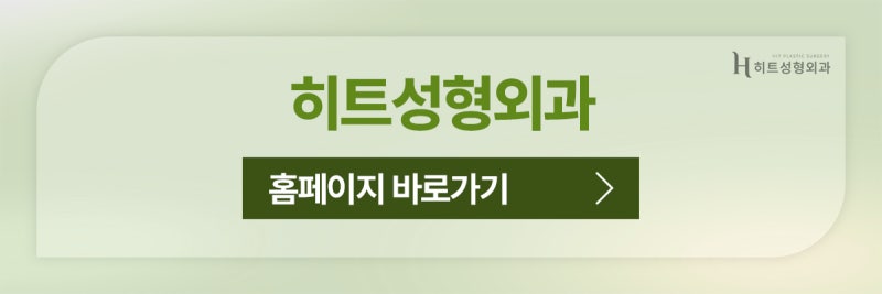 [히트성형외과] 짧은턱, 무턱, 이중턱지방흡입으로 교정하기! 사진 11