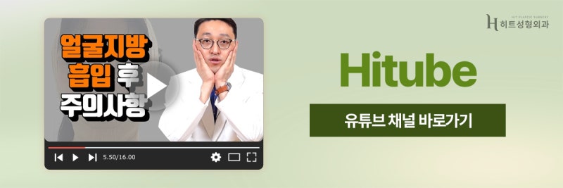 [히트성형외과] 짧은턱, 무턱, 이중턱지방흡입으로 교정하기! 사진 8