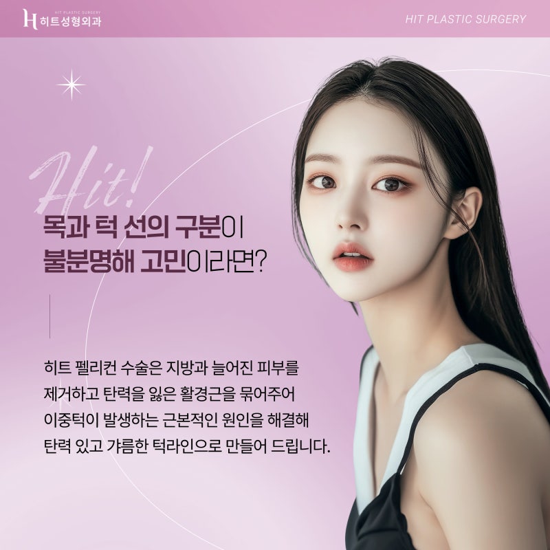 [히트성형외과] 목과 턱의 경계를 찾아주다, 히트 펠리컨 수술!