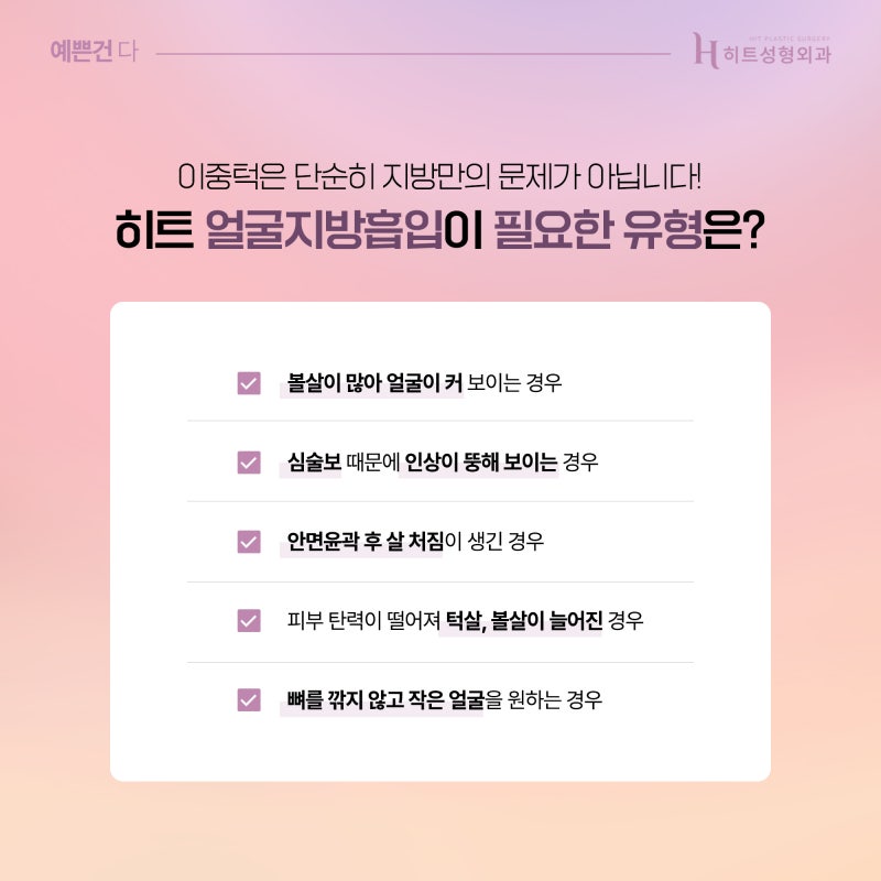 [히트성형외과] 이중턱이 생기는 원인과 해결 방법은? 사진 3