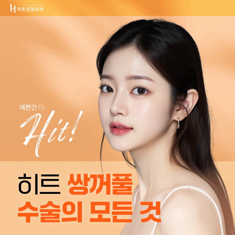 [히트성형외과] 히트 쌍꺼풀 수술의 모든 것!