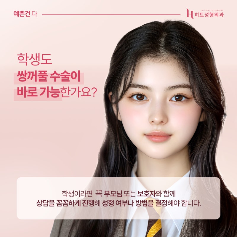 [히트성형외과] 쌍꺼풀 수술 적절한 시기는? 사진 5