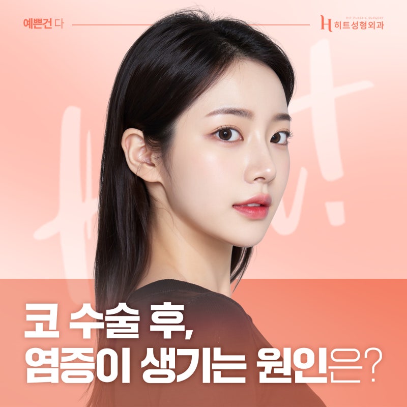 [히트성형외과] 코 수술 후 염증이 생기는 원인은?