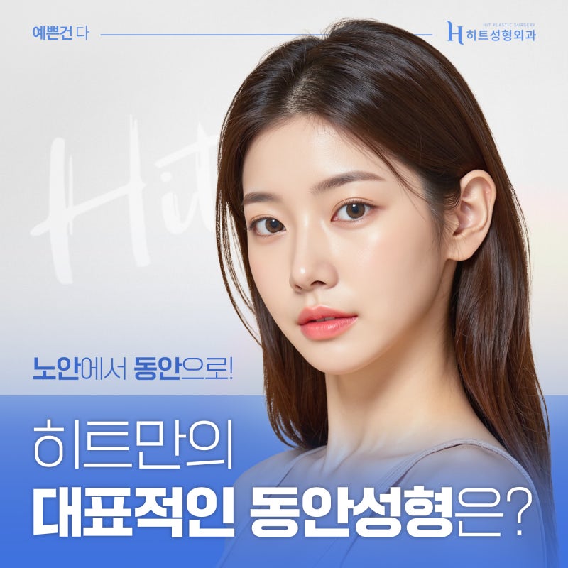 [히트성형외과] 히트만의 대표적인 동안 성형은?