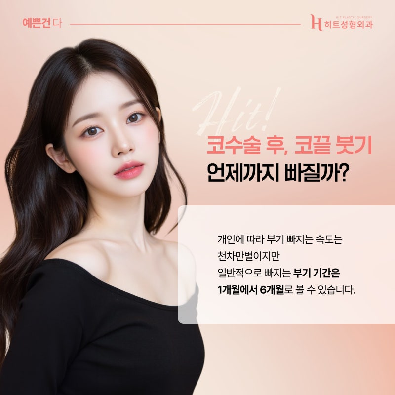 [히트성형외과] 코 수술 후 붓기를 빨리 빼는 방법은?