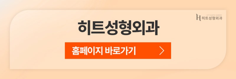 [히트성형외과] 얼굴지방흡입 붓기, 얼마나 오래갈까요? 사진 10