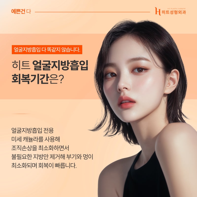 [히트성형외과] 얼굴지방흡입 붓기, 얼마나 오래갈까요? 사진 5