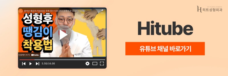 [히트성형외과] 얼굴지방흡입 붓기, 얼마나 오래갈까요? 사진 7