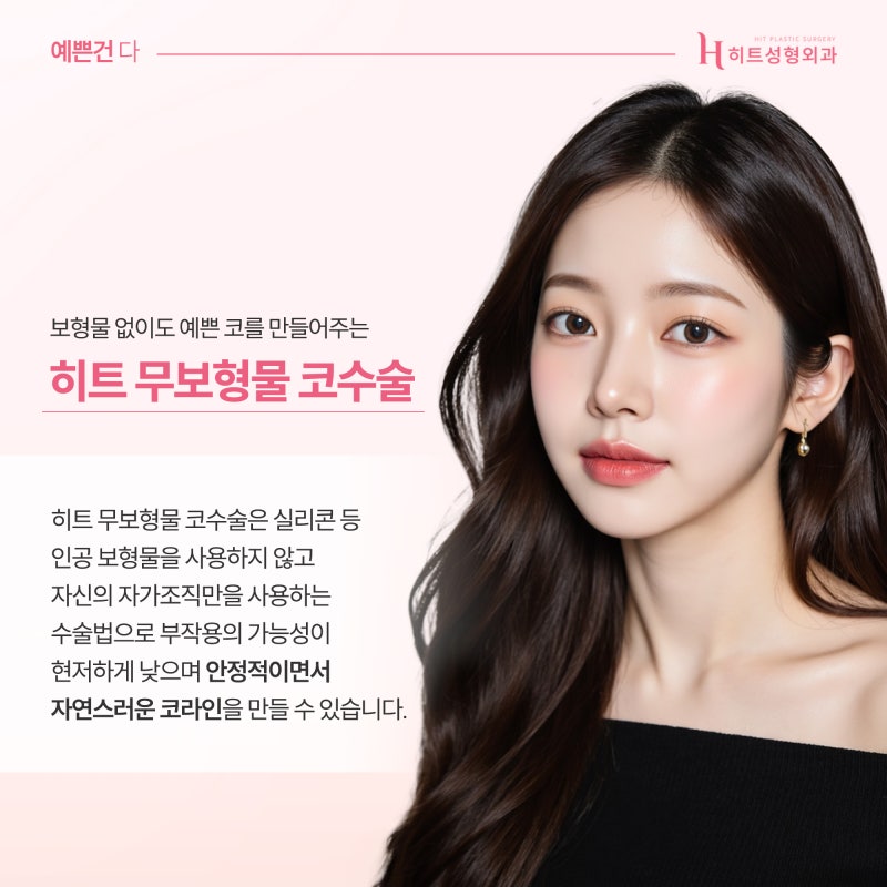 [히트성형외과] 무보형물 코 누구나 가능할까?