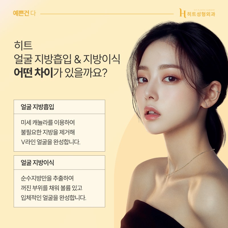 [히트성형외과] 지방흡입과 지방이식, 동시에 가능할까?