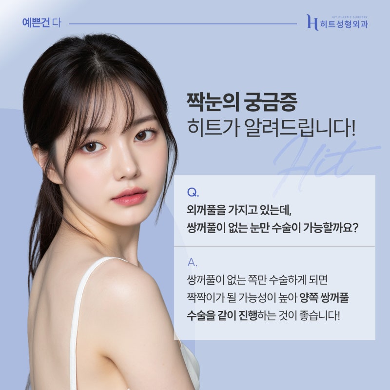 [히트성형외과] 짝눈, 어떤 식으로 수술해야 할까?