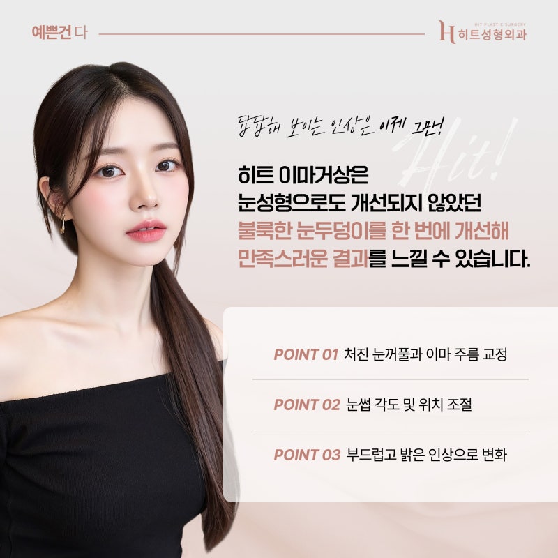 [히트성형외과] 눈두덩이가 부어보인다면? 사진 6