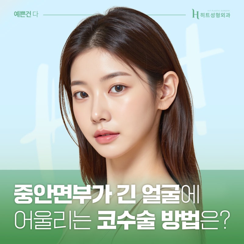 [히트성형외과] 중안면부가 긴 얼굴, 코 수술 방법은?