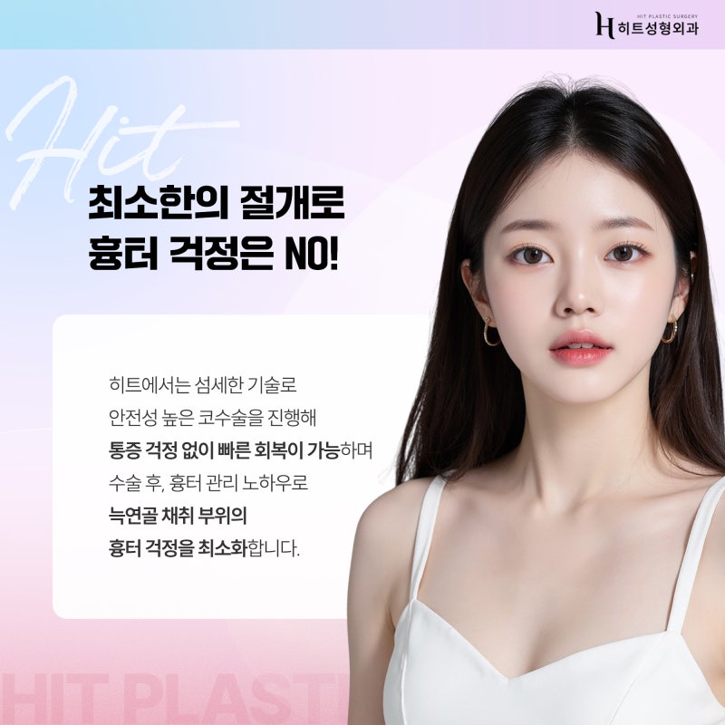 [히트성형외과] 코 수술, 늑연골로 한다면? 사진 5