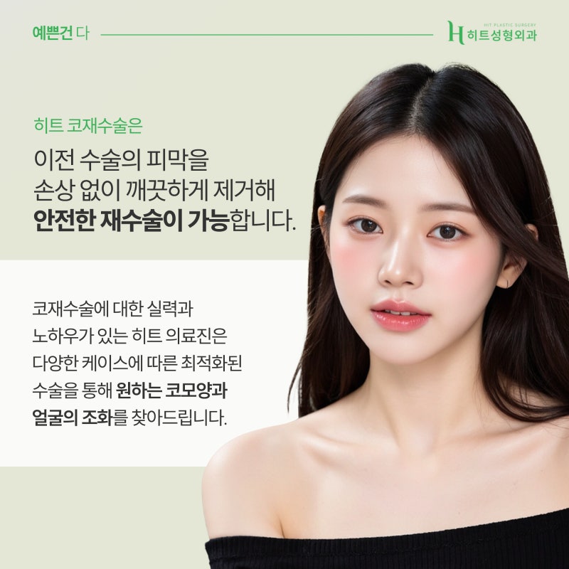 [히트성형외과] 코 수술, 반드시 재수술이 필요할까요? 사진 3