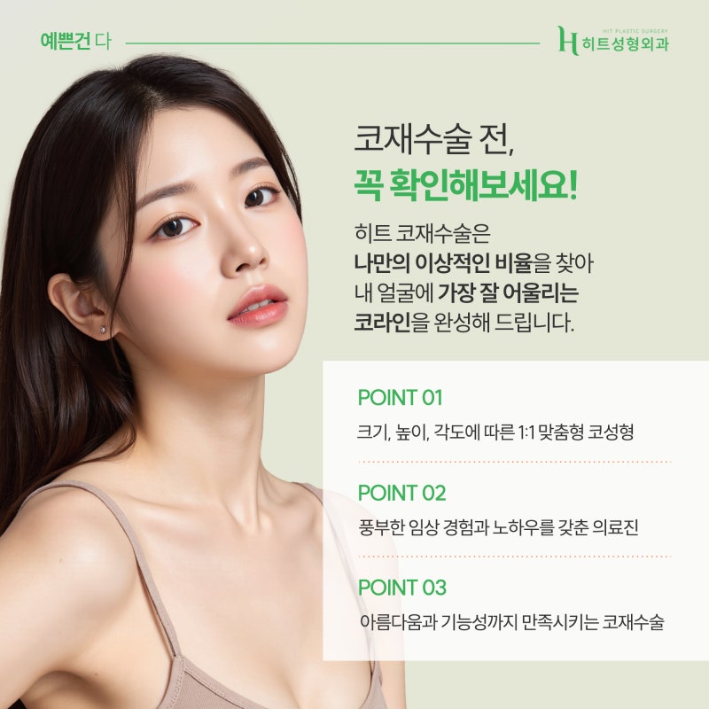 [히트성형외과] 코 수술, 반드시 재수술이 필요할까요? 사진 5
