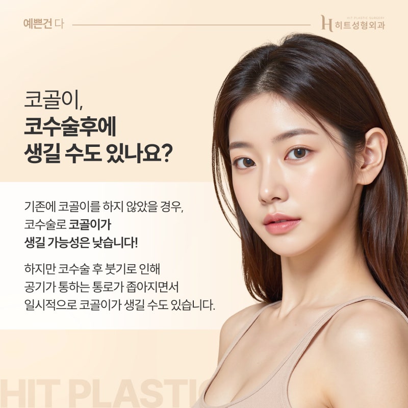 [히트성형외과] 코 수술 후 코골이가 생겼다면? 사진 3