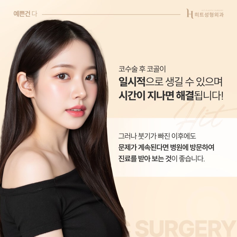 [히트성형외과] 코 수술 후 코골이가 생겼다면? 사진 4