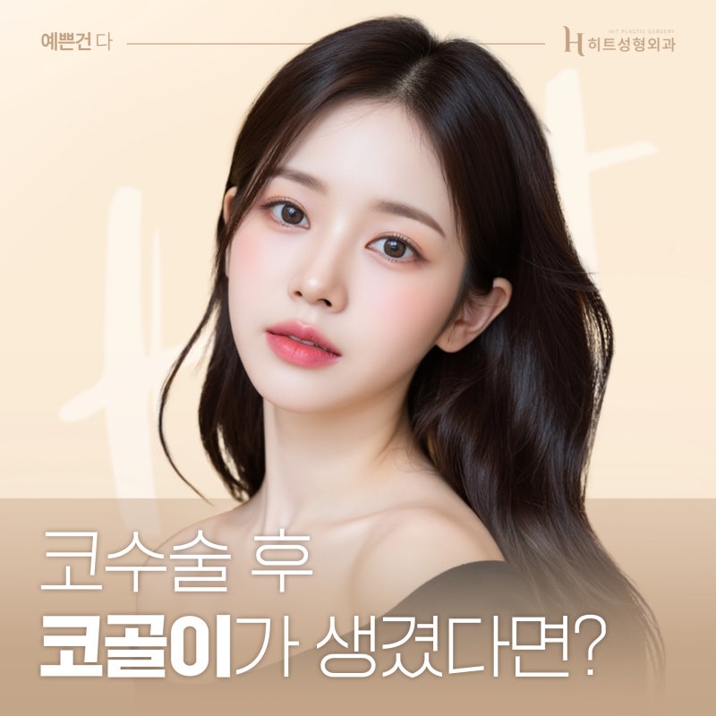 [히트성형외과] 코 수술 후 코골이가 생겼다면?