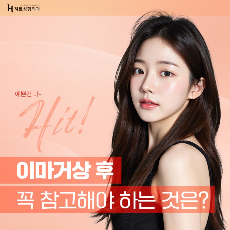 [히트성형외과] 이마거상 후 꼭 참고해야 하는 것은?