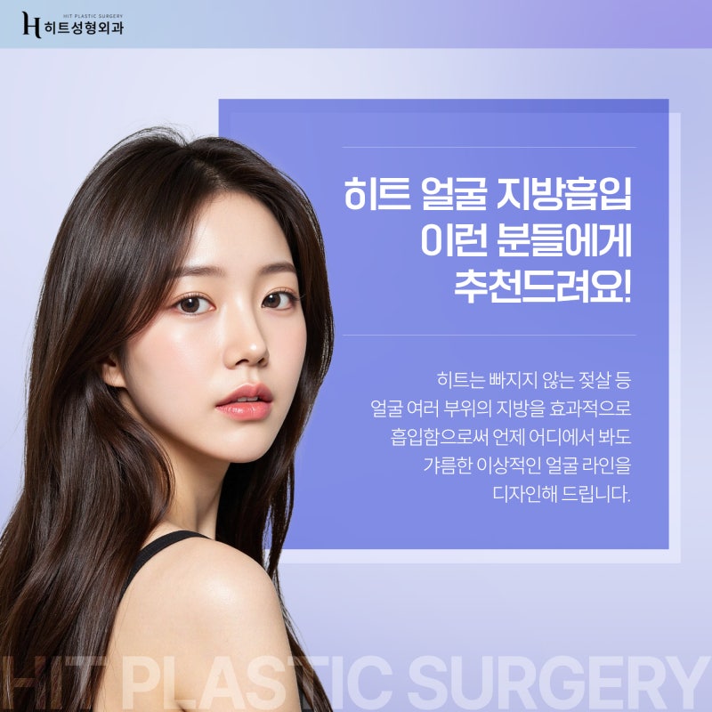 [히트성형외과] 나이가 들어도 젖살이 빠지지 않는다면? 사진 5