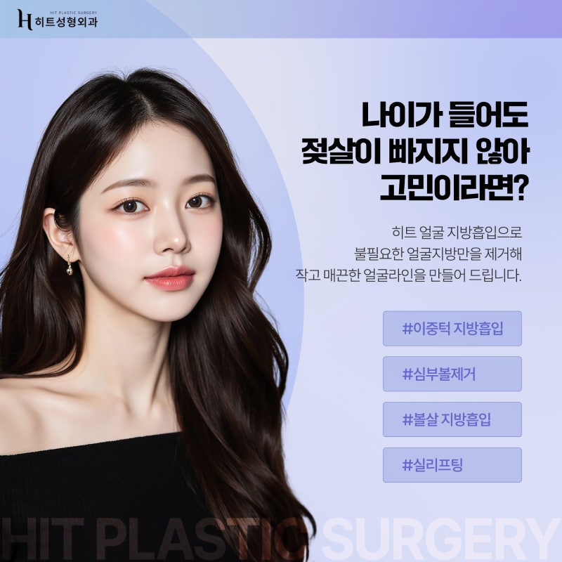 [히트성형외과] 나이가 들어도 젖살이 빠지지 않는다면?
