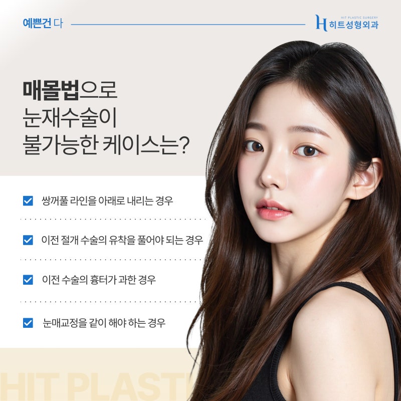 [히트성형외과] 눈 재수술 자연유착으로 가능할까? 사진 3