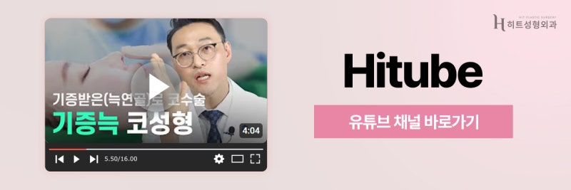 [히트성형외과] 코 성형 시 기증늑을 고민하고 있다면? 사진 8